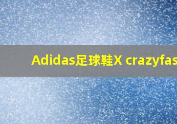 Adidas足球鞋X crazyfast